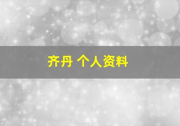 齐丹 个人资料